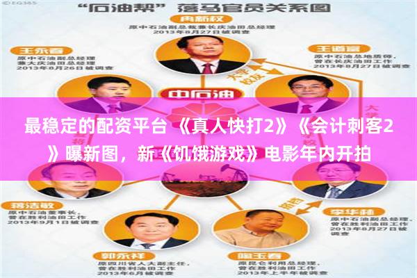 最稳定的配资平台 《真人快打2》《会计刺客2》曝新图，新《饥饿游戏》电影年内开拍