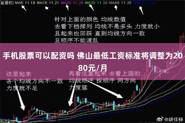 手机股票可以配资吗 佛山最低工资标准将调整为2080元/月