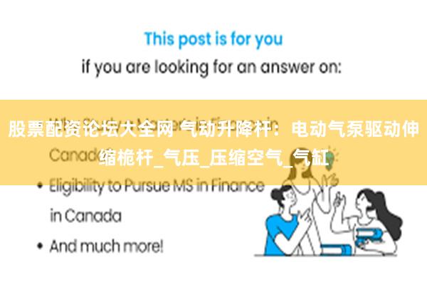 股票配资论坛大全网 气动升降杆：电动气泵驱动伸缩桅杆_气压_压缩空气_气缸
