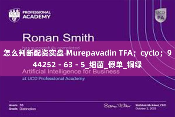 怎么判断配资实盘 Murepavadin TFA；cyclo；944252 - 63 - 5_细菌_假单_铜绿