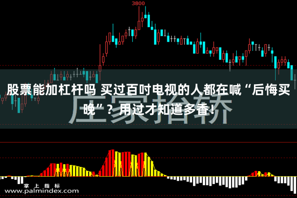 股票能加杠杆吗 买过百吋电视的人都在喊“后悔买晚”？用过才知道多香！