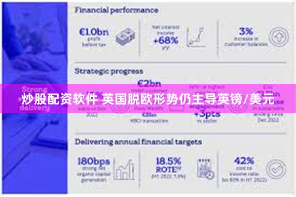 炒股配资软件 英国脱欧形势仍主导英镑/美元