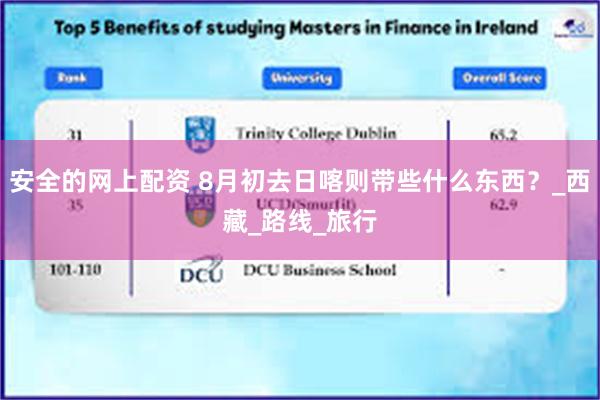 安全的网上配资 8月初去日喀则带些什么东西？_西藏_路线_旅行