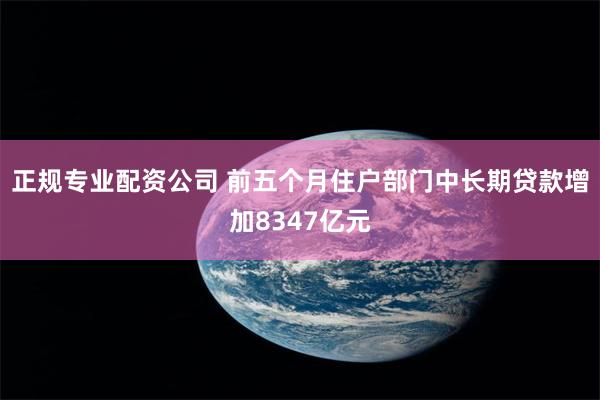 正规专业配资公司 前五个月住户部门中长期贷款增加8347亿元
