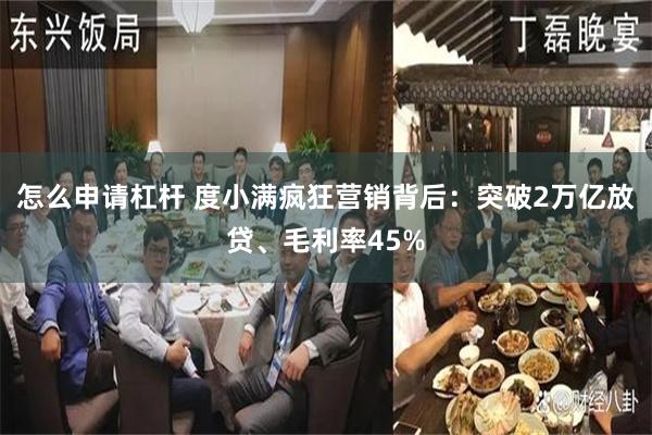 怎么申请杠杆 度小满疯狂营销背后：突破2万亿放贷、毛利率45%