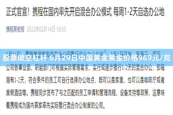 股票做空杠杆 6月29日中国黄金黄金价格969元/克